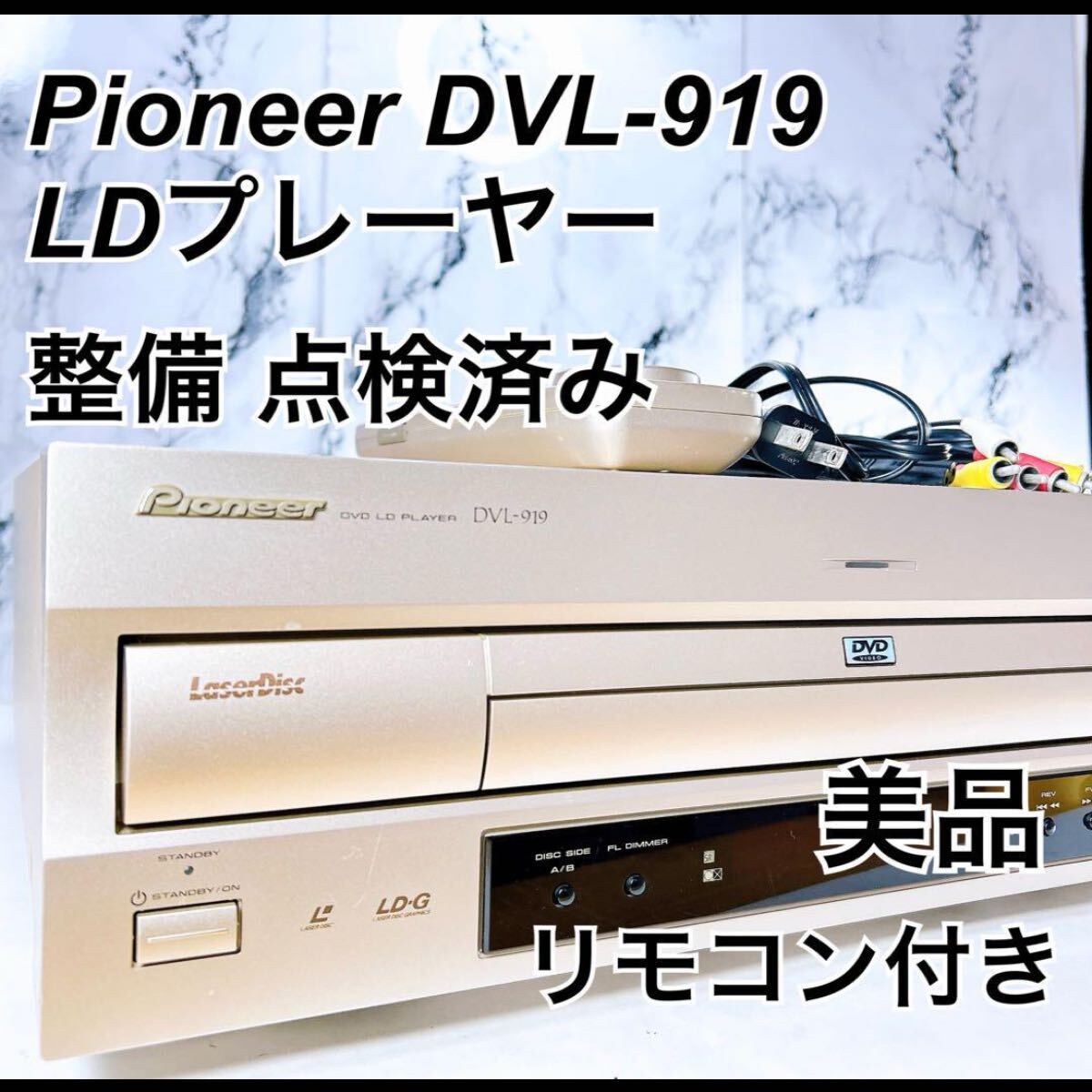 ★メンテナンス済み 美品★ Pioneer DVL-919 パイオニア LDプレーヤー レーザーディスクプレーヤー 純正リモコン付きの画像1