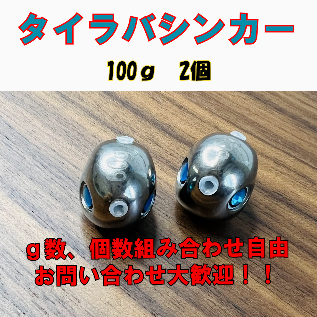 激安!!タングステン　鯛ラバシンカー　100g 2個セット タイラバヘッド_画像1