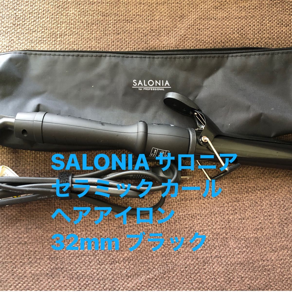 SALONIA サロニア セラミック カール ヘアアイロン 32mm  ヘアアイロン カールアイロン