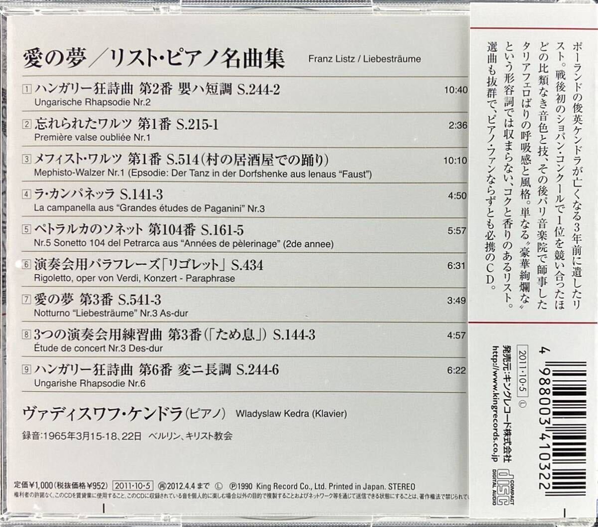 CD/ 愛の夢〜リスト・ピアノ名曲集 / ケンドラ(P) の画像2