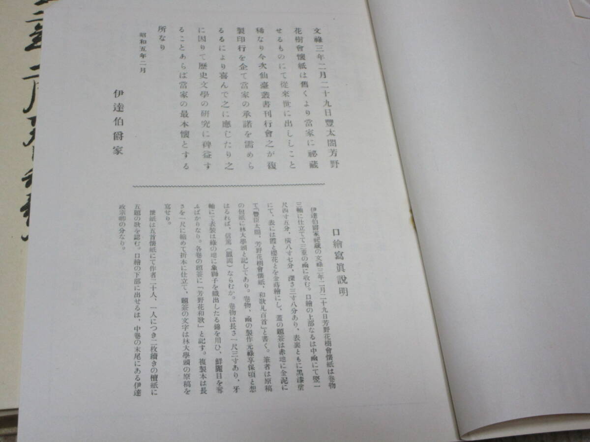 昭和5年発行 伊達伯爵家蔵 和歌百首 豊臣太閤 芳野花樹會懐紙 1冊解説小冊子付 表紙少々色褪せ有 縦約30cm横約45cm厚さ約3cm の画像5