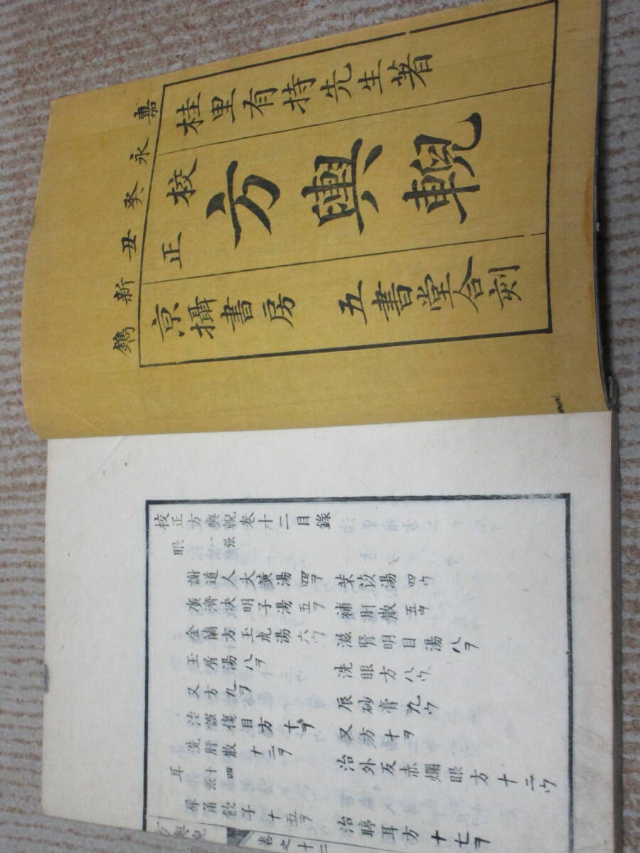 嘉永　古本　古書　和本　和書　病気　医学　医方書　校正方輿〇　ほうよげい　6冊　十巻～十五巻　追加画像有　ヤマト着払い発送　_画像8