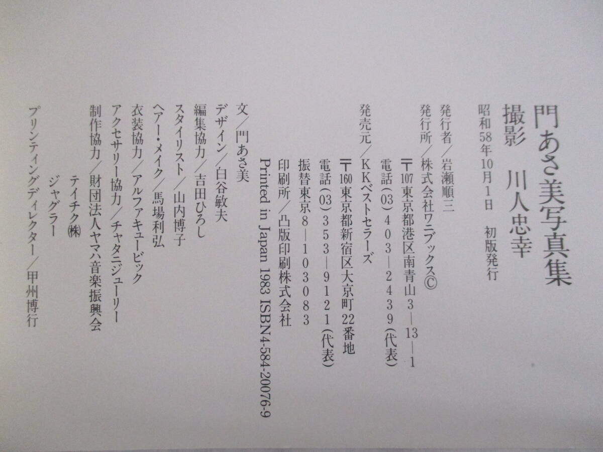 27）門あさ美写真集「MS」フォト＆エッセイ 昭和58年ワニブックス ポスターつきの画像3