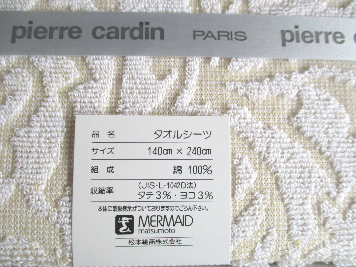 pierre cardin タオルシーツ　140ｘ240ｃｍ　綿100％　未使用品