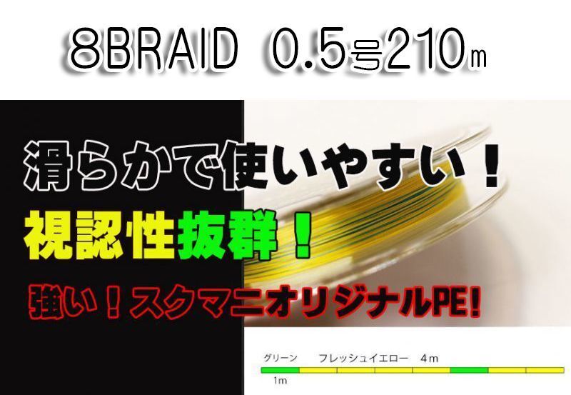 ★新品未使用★　Squidmania スクイッドマニア エギングライン　X8-PE 0.5-210m イエロー4m/グリーン1m スクマニ_画像1