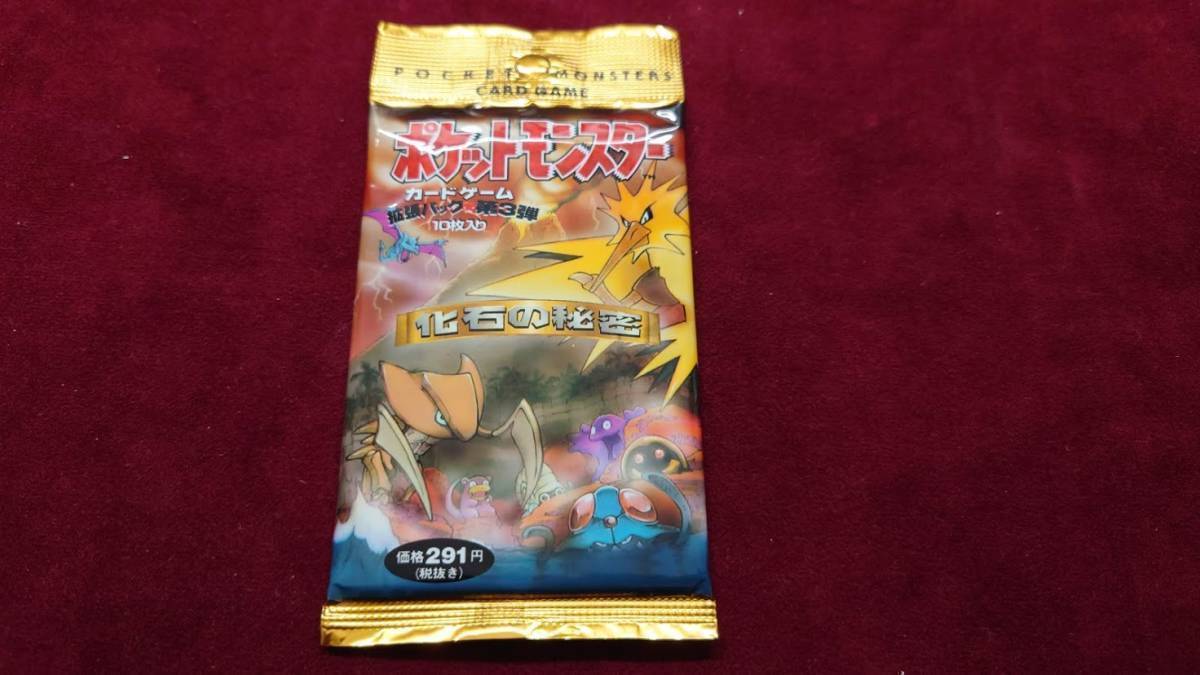 【旧裏面】Pokemon card booster pack sealed ポケモンカード 拡張パック 第三弾 化石の秘密 未開封 送料無料_画像1