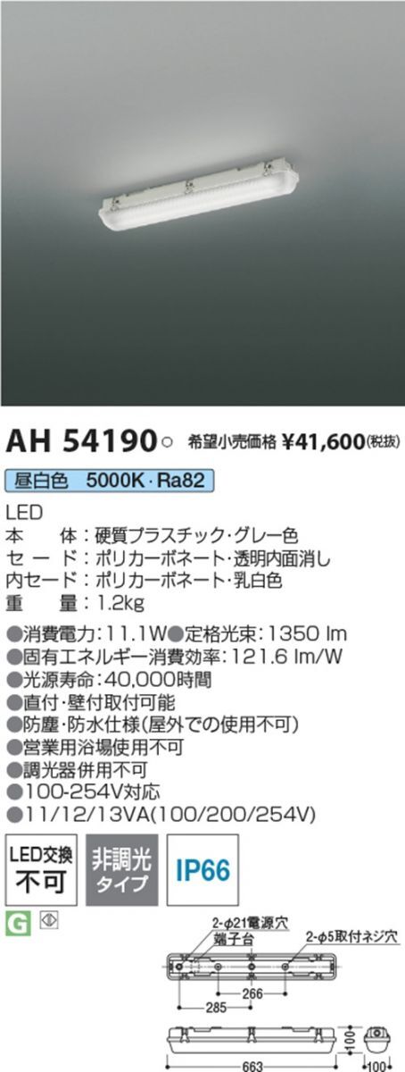 LEDベースライト 5000K 防塵・防水 FHF16W相当(高出力) 非調光 AH54190_画像1