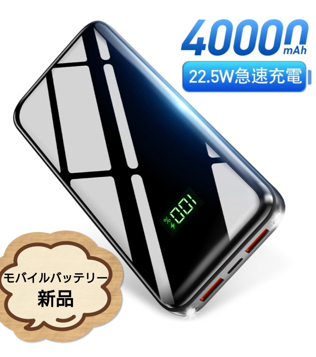 【新品】40000mAh 22.5W急速充電 3台同時充電 充電器 モバイルバッテリー 黒 ブラック 送料無料 匿名配送_画像1