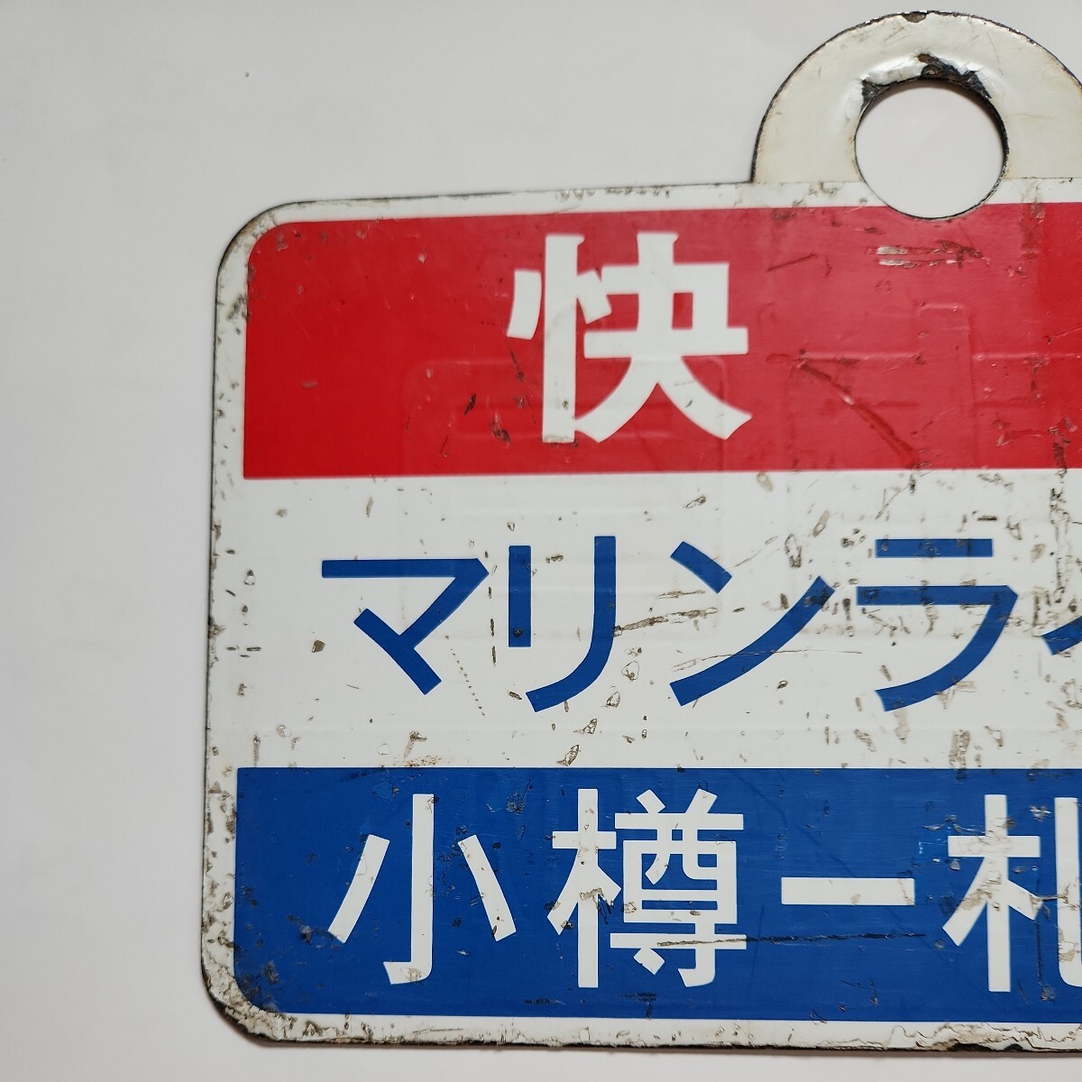  Hokkaido Hakodate book@ line love . board designation seat /. speed marine liner small .- Sapporo interval 0 hand enamel made 