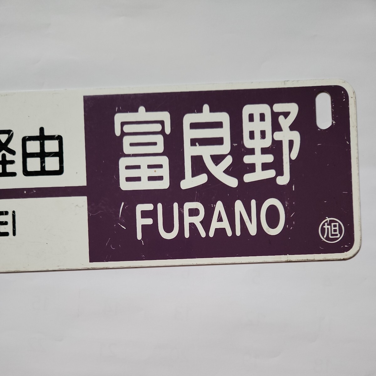 JR北海道 旭川支社 SLふらの・びえい号 行先板③ 旭川-富良野/富良野-旭川 ○旭の画像4