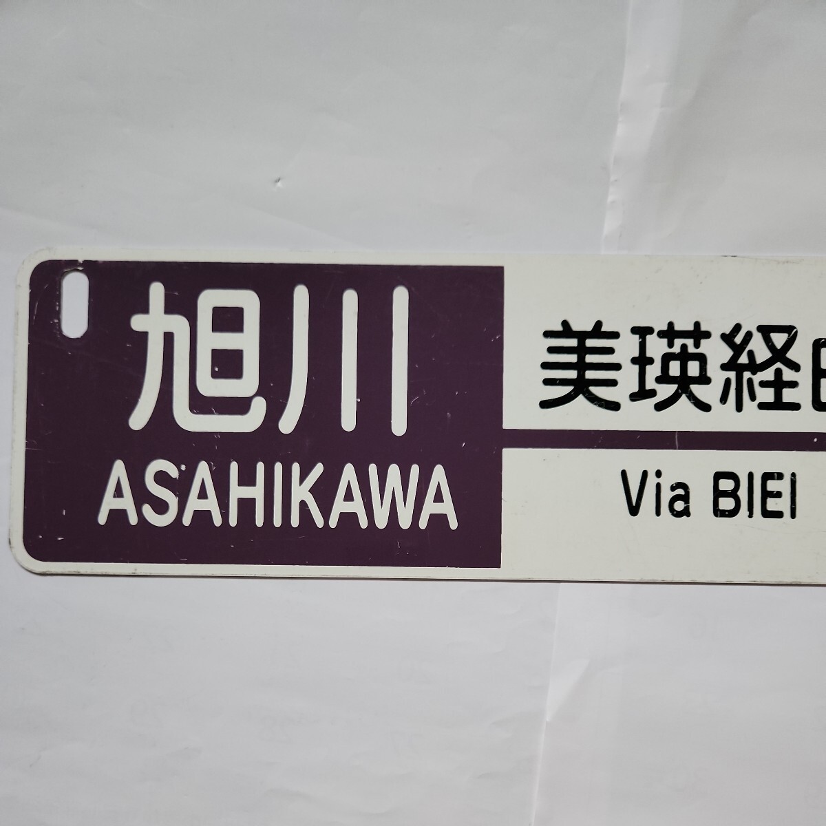 JR北海道 旭川支社 SLふらの・びえい号 行先板③ 旭川-富良野/富良野-旭川 ○旭の画像3