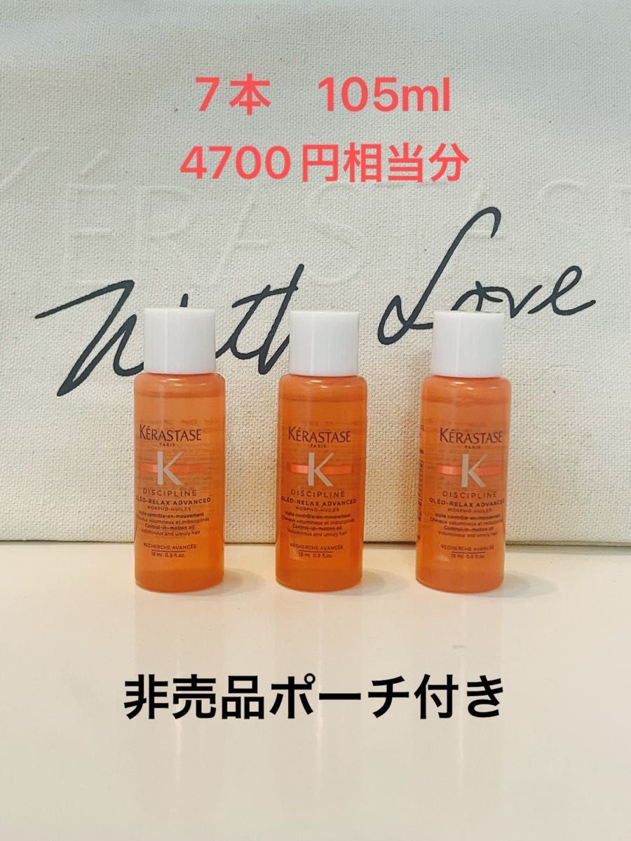 新品　ケラスターゼ　フルイドオレオリラックス DP ディシプリン　ヘアトリートメント　105ml 非売品　ポーチ 15ml×7本