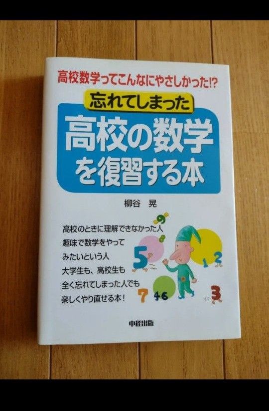 忘れてしまった高校の数学を復習する本　高校数学ってこんなにやさしかった！？ 柳谷晃／著