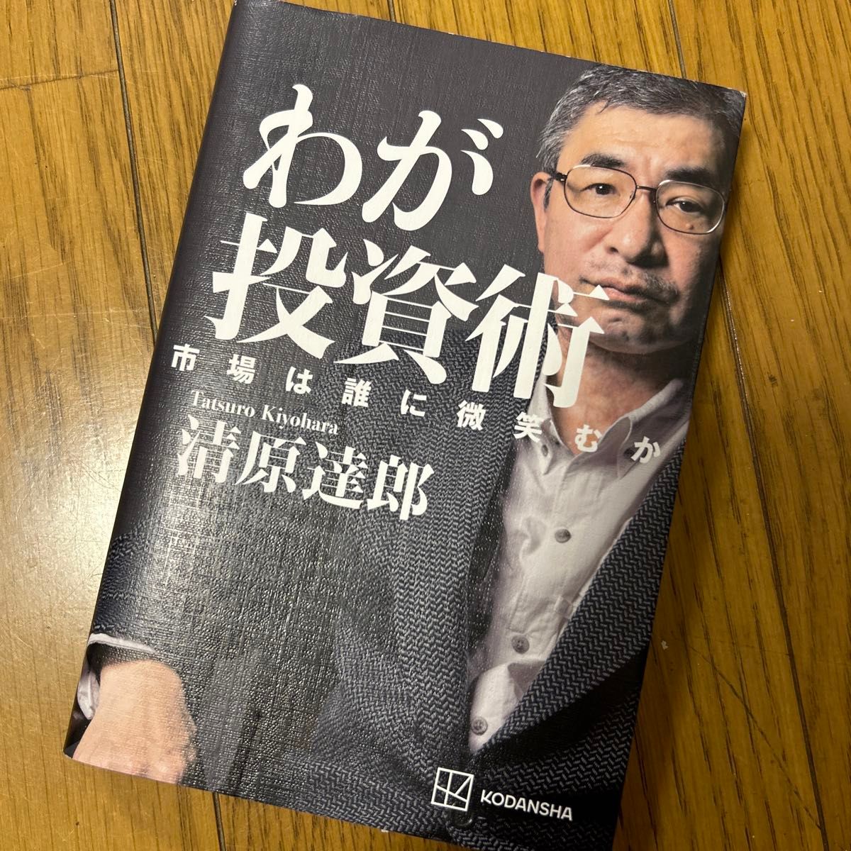 清原達郎 わが投資術 市場は誰に微笑むか