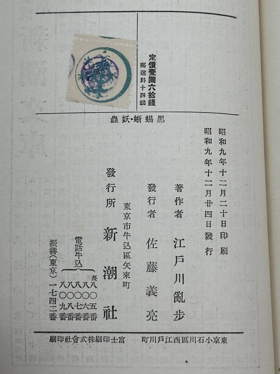 江戸川乱歩 黒蜥蜴 昭和9年 初版 稀覯本の画像7