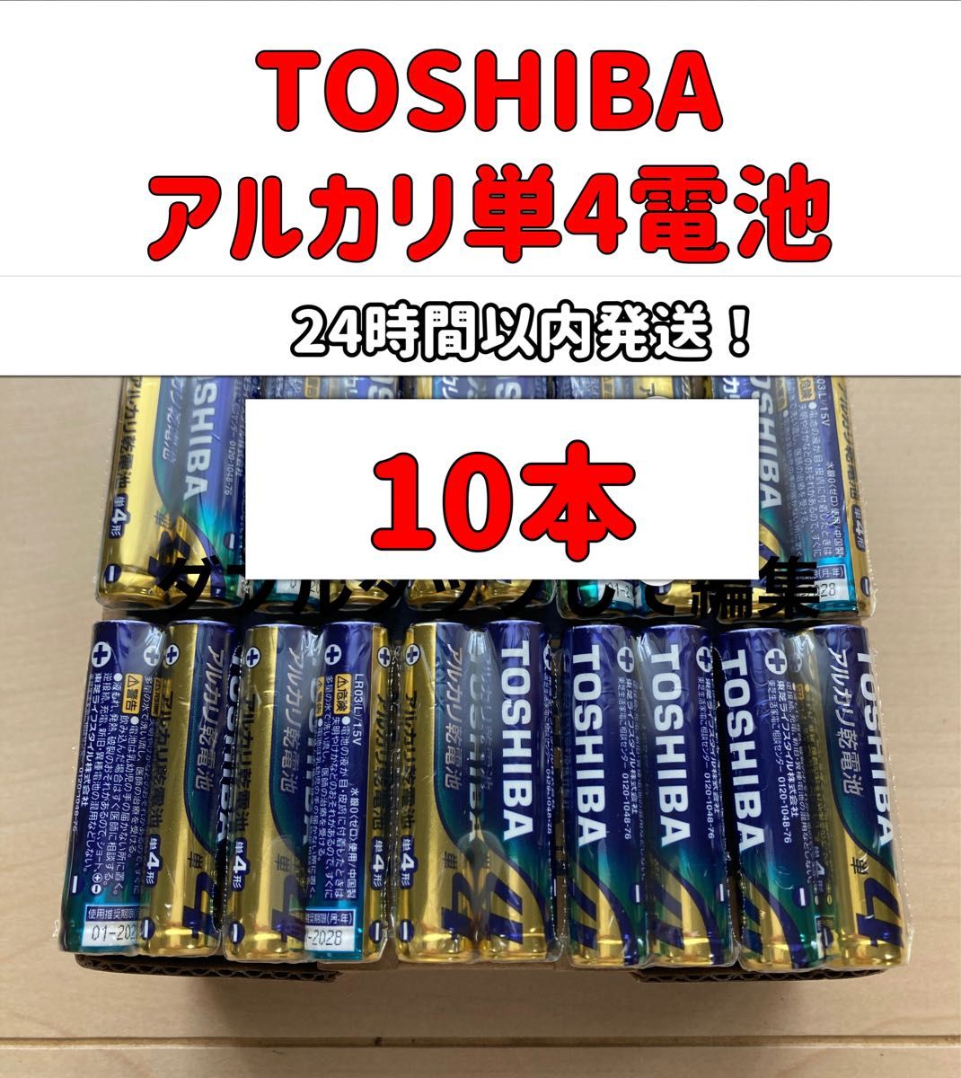 アルカリ乾電池　 単3 単4 単3電池　単4電池　単三　単四　TOSHIBA 備蓄　おもちゃ　