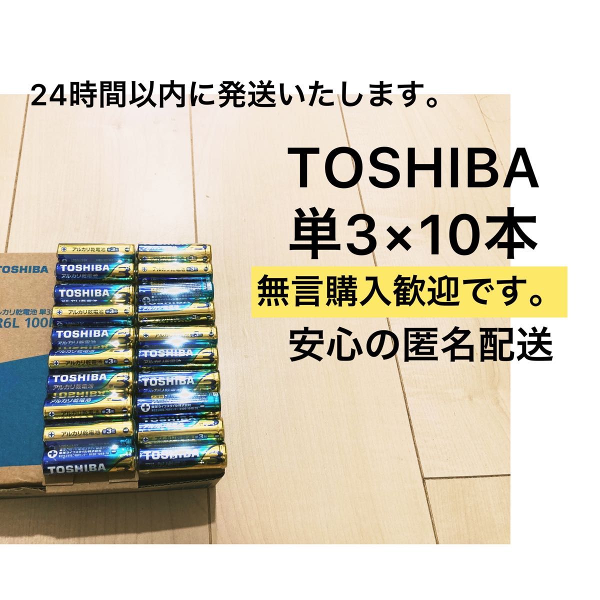 アルカリ乾電池　単3電池　単三　単3 単3形　TOSHIBA 10