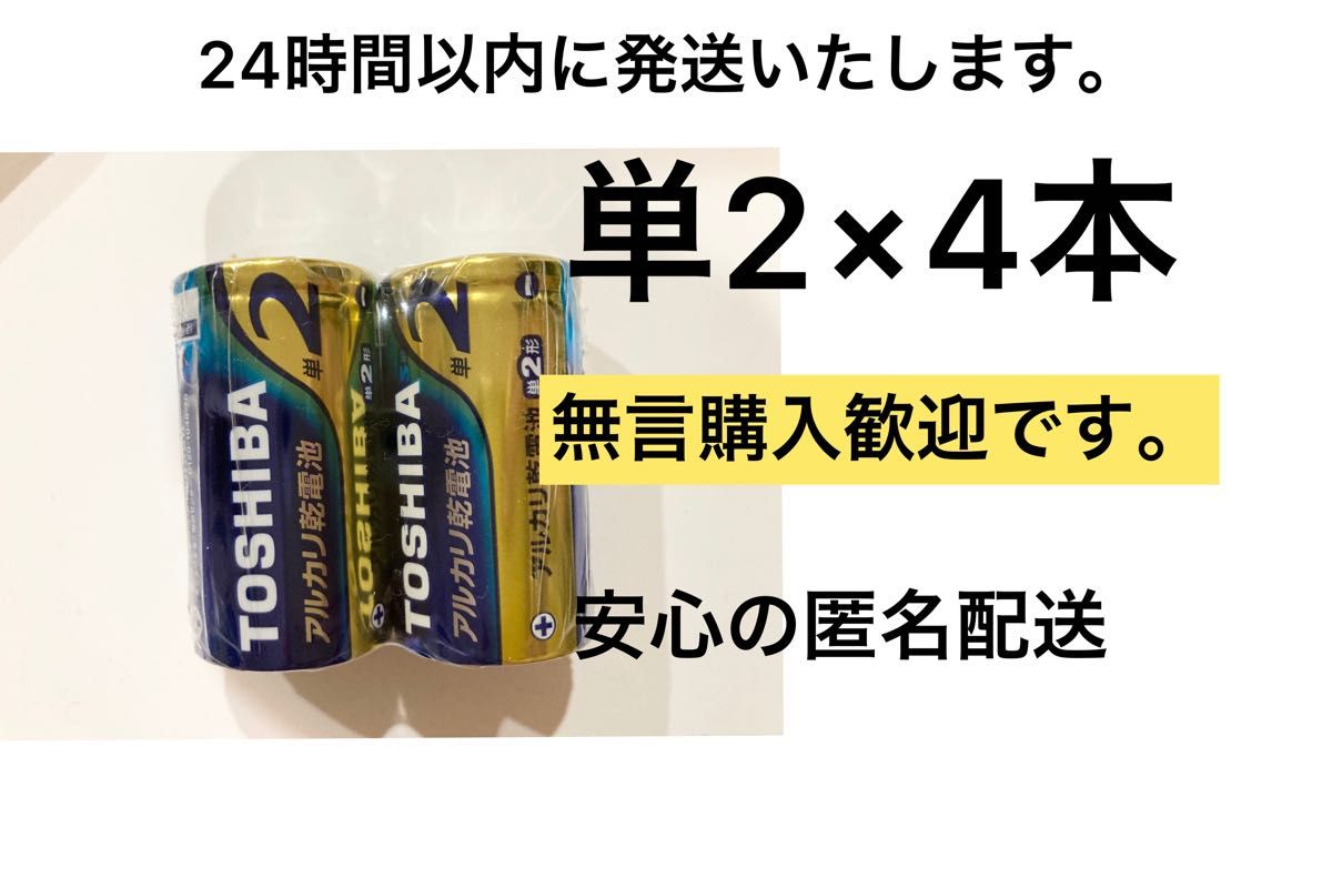 アルカリ乾電池 単二 単二電池 単2 単2電池　TOSHIBA