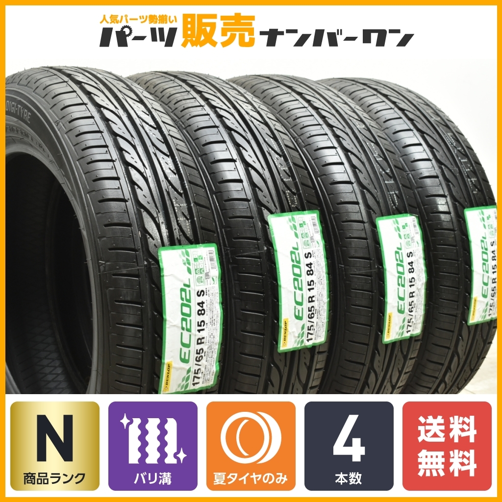 【2023年製 未走行 超バリ溝】ダンロップ EC202L 175/65R15 4本 アクア ヴィッツ フィット キューブ イグニス スイフト MINI ミニクーパー_画像1