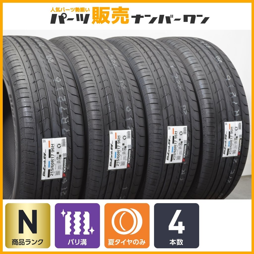 【1円～】【2024年製 未使用品】ヨコハマ ブルーアースRV RV03 215/60R17 4本セット 交換用 C-HR エスティマ アルファード ヴェルファイア_画像1