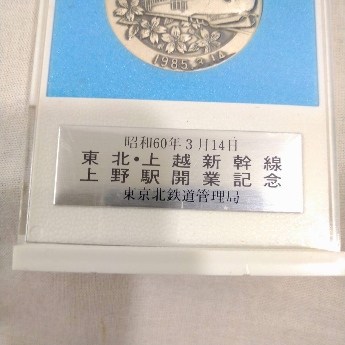 【希少】日本国有鉄道 東北・上越新幹線上野駅開業記念 記念メダル 昭和60年3月14日【国鉄 JR 電車 鉄道 銀メダル シルバー コレクション】の画像4