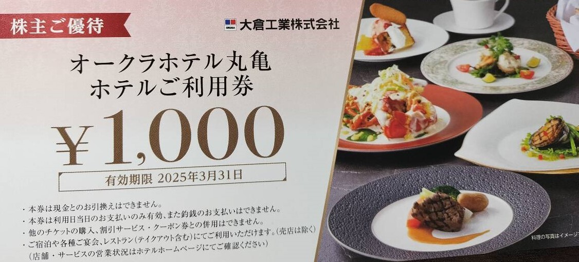 オークラホテル丸亀 株主優待 お食事券 4,000円分 (1,000円券×4)の画像1