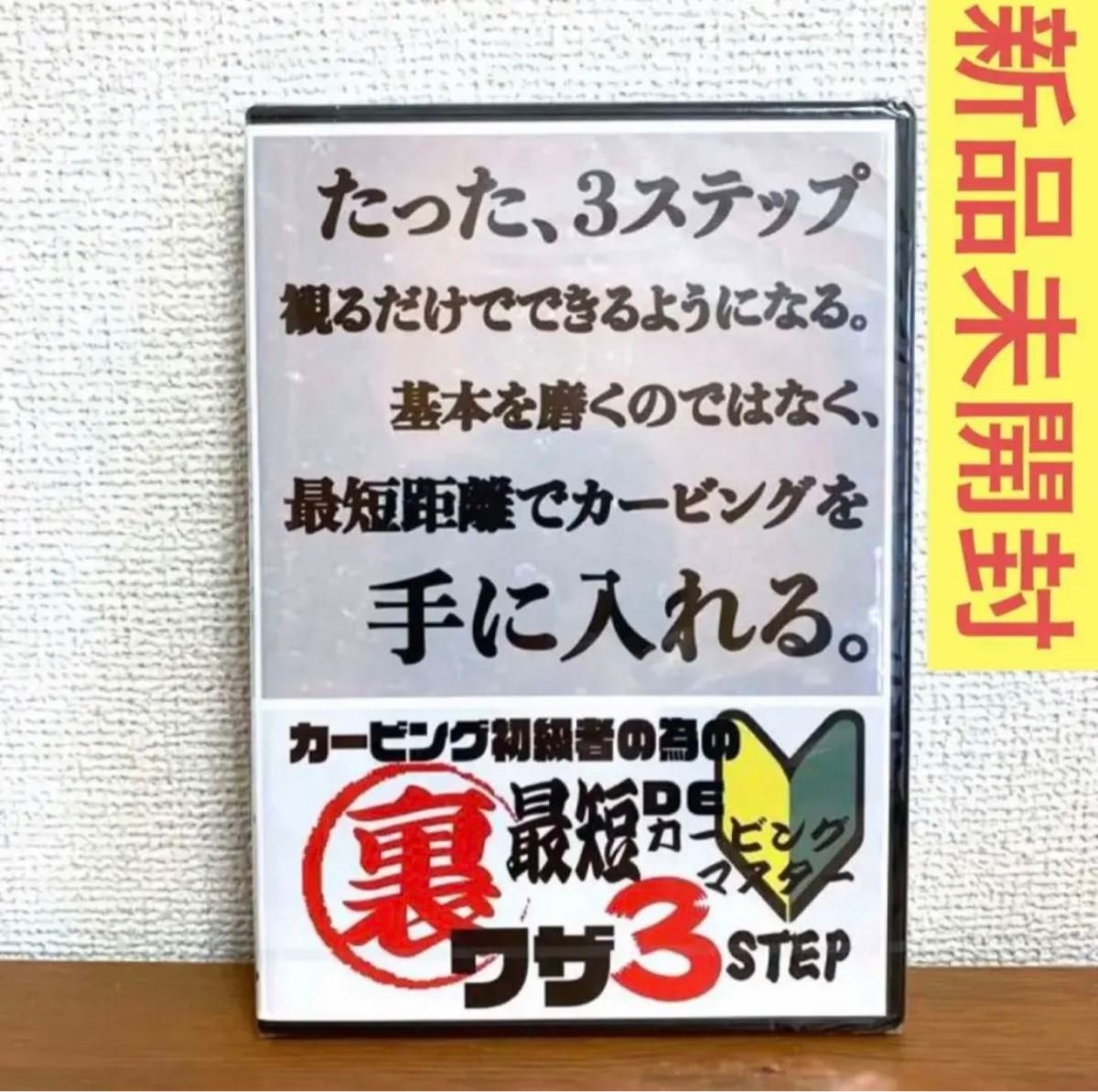 ◆新品◆カービング初級者の為の最短でカービングマスター裏技３ステップ