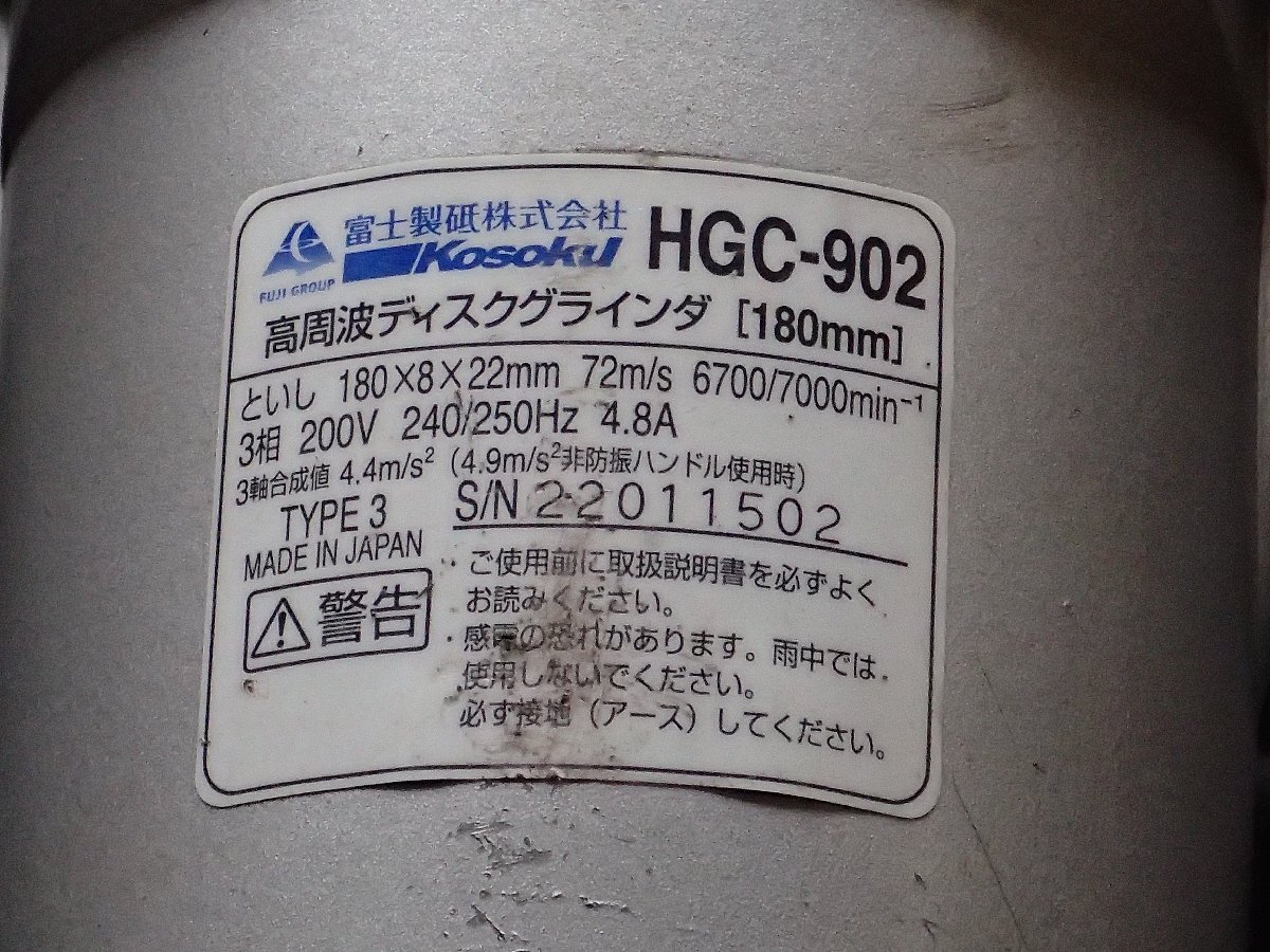 【高速電気/富士製砥】高周波グラインダー■コーソク■Kosoku■HGC-902■グラインダ■研磨■研削■中古_画像4