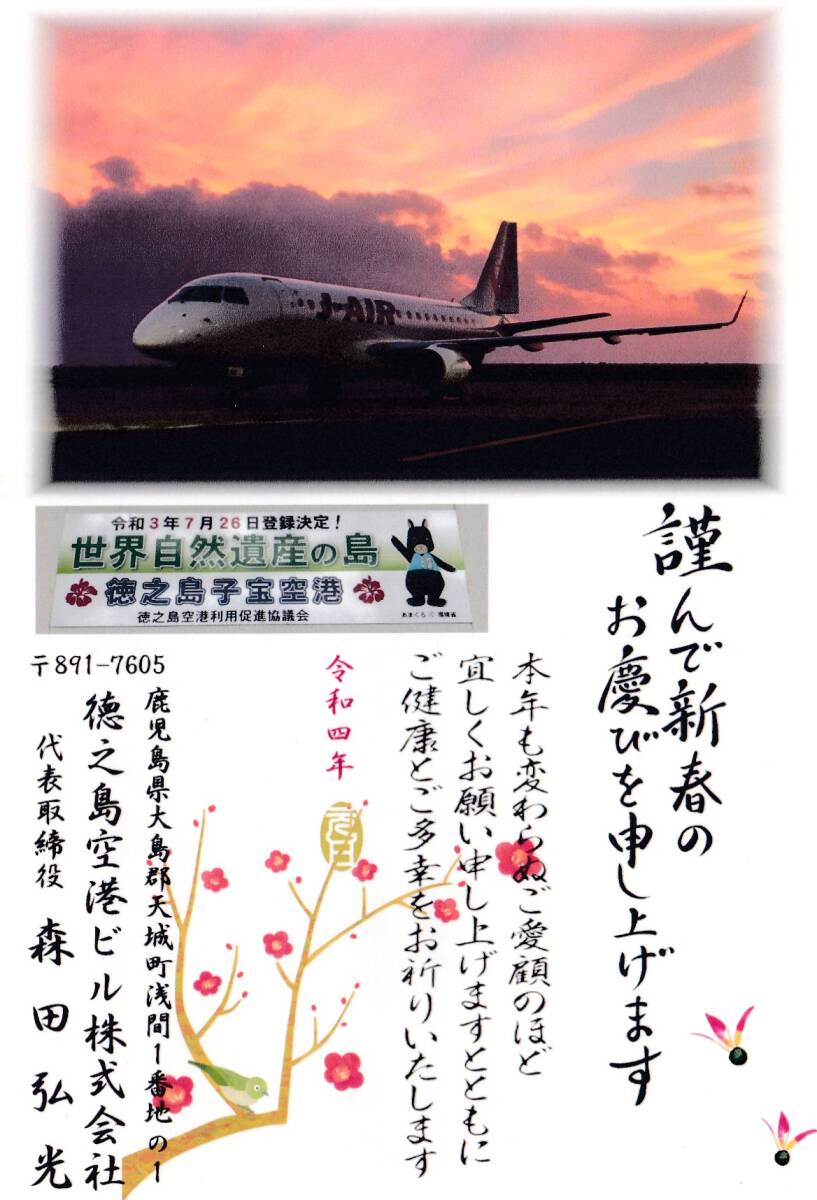 15 空港ビル会社年賀状 ２０２２徳之島空港ビルの画像1