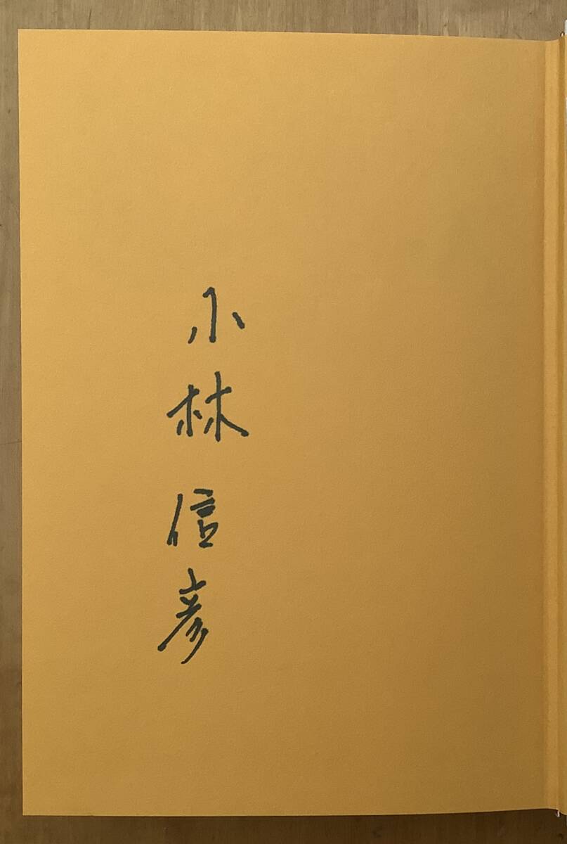 [ решение версия мир. комедия человек ] новый . Kobayashi Nobuhiko первая версия автограф книга@ не прочитан новый товар 