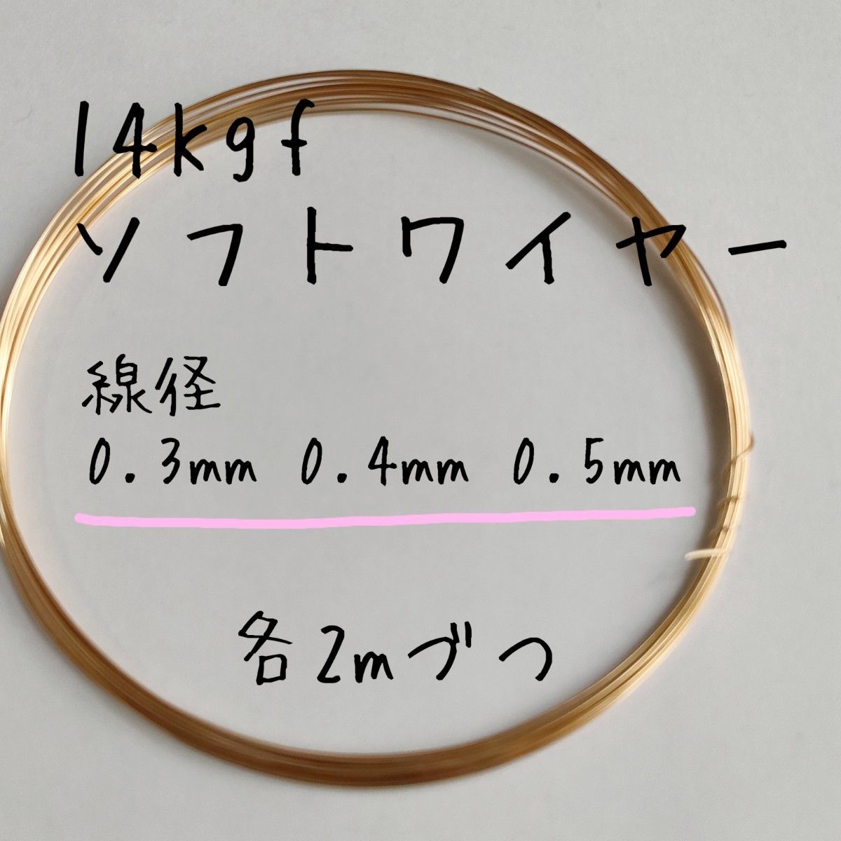 14Kgfソフトワイヤー線径0.3mm 0.4mm 0.5mm 長さ2mづつのセット