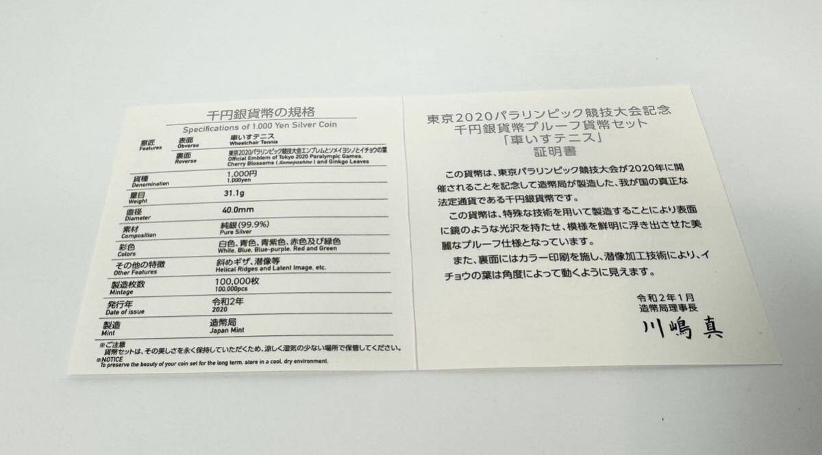 3714 東京2020パラリンピック競技大会記念 千円銀貨幣プルーフ 貨幣セット 車いすテニス 1000円銀貨の画像9