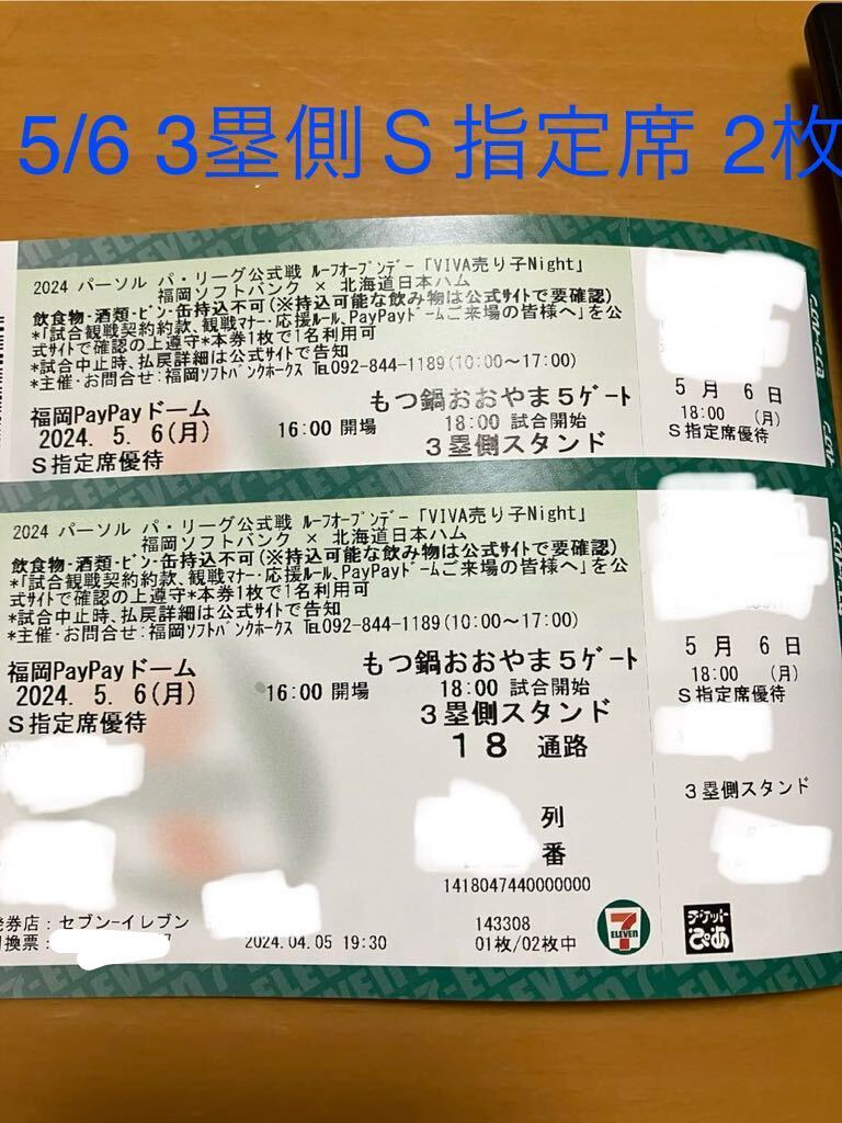 GW last day is 5/6 SoftBank against Japan ham 3. side S designation seat 2 sheets roof open te-1000 jpy start 