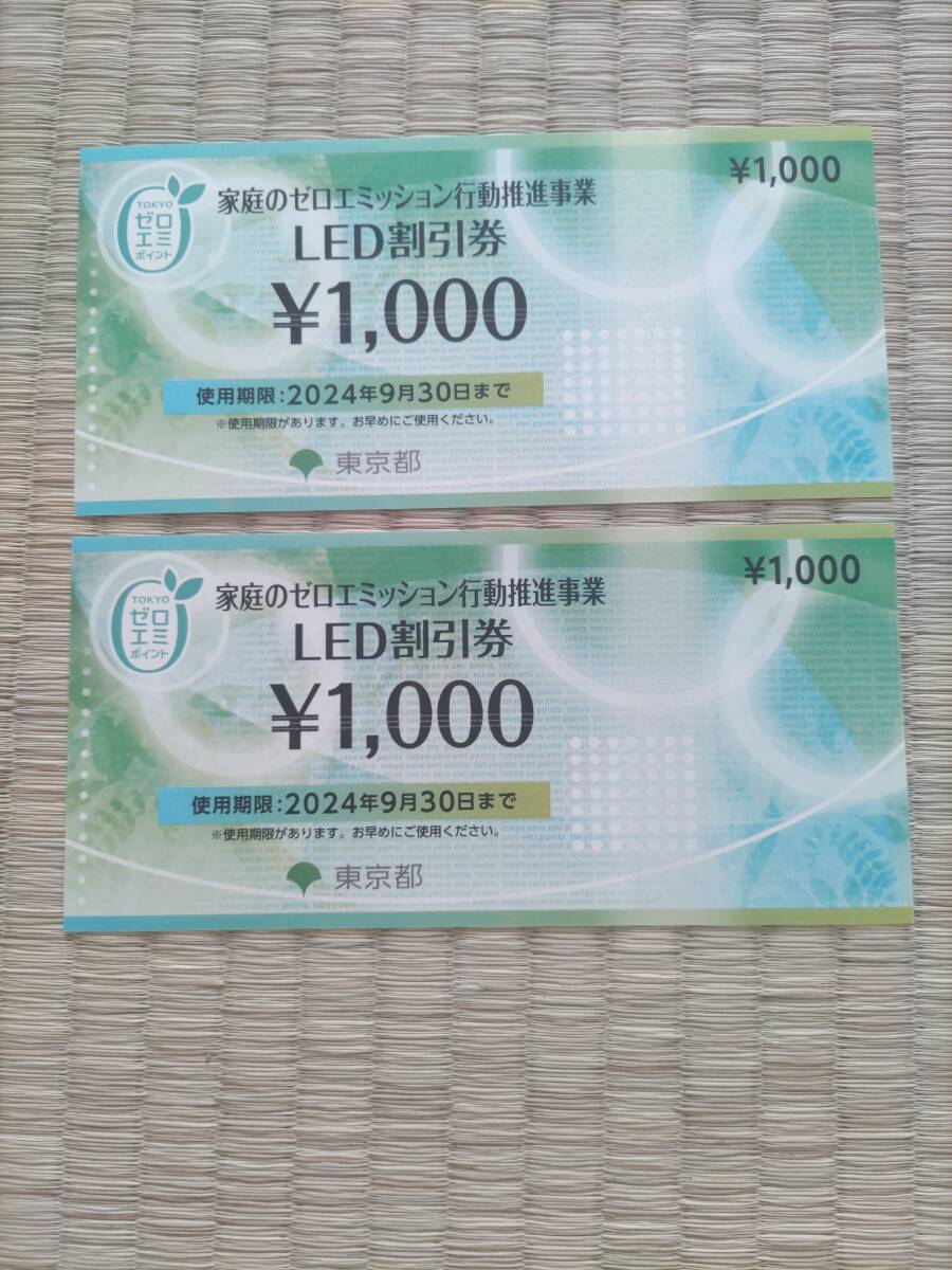 東京都 ゼロエミポイント LED割引券 2,000円分_画像1