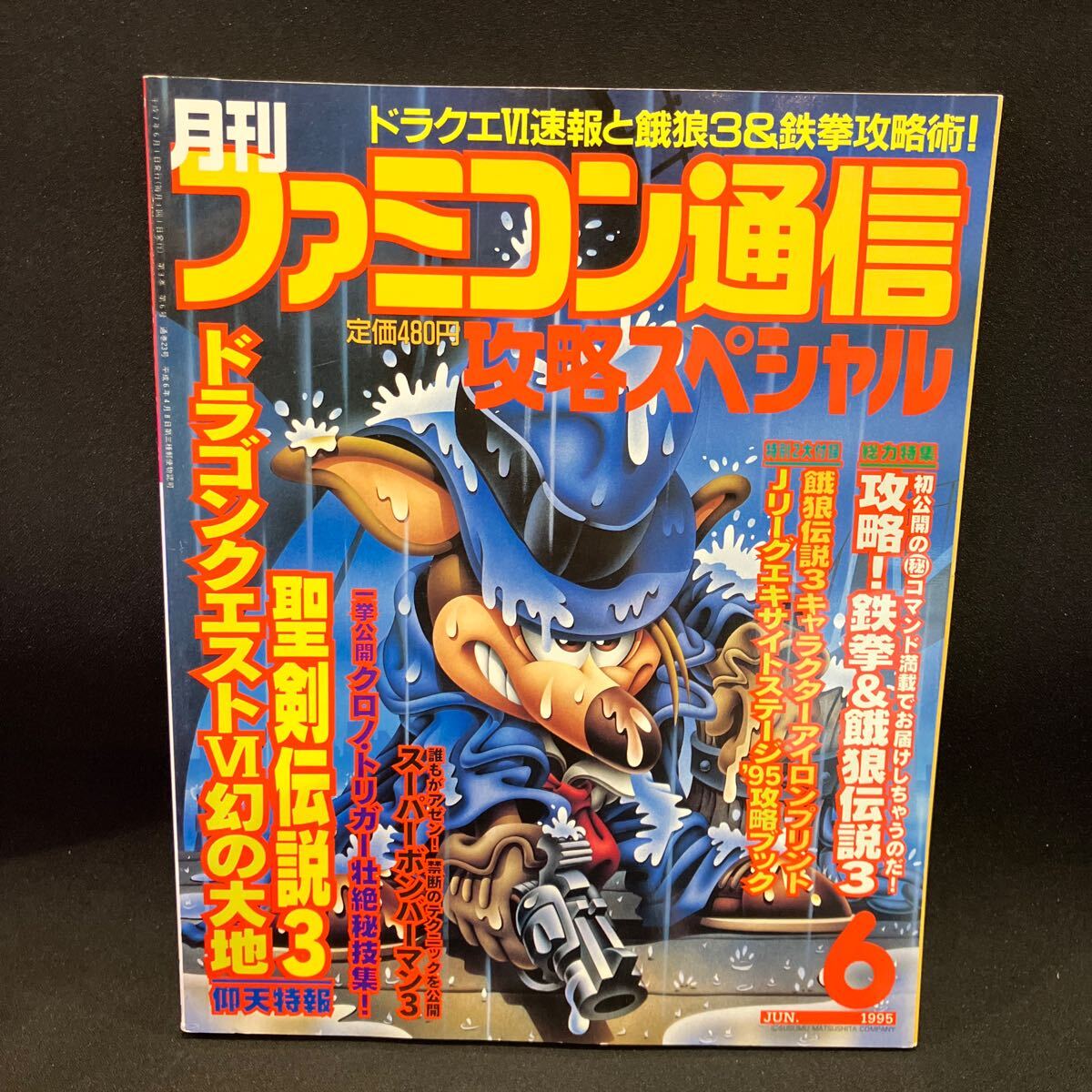 月刊ファミコン通信 攻略スペシャル 1995年6月号_画像1