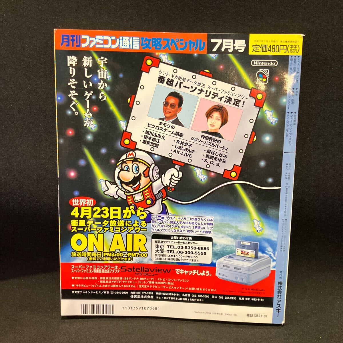 月刊ファミコン通信 攻略スペシャル 1995年7月号_画像2