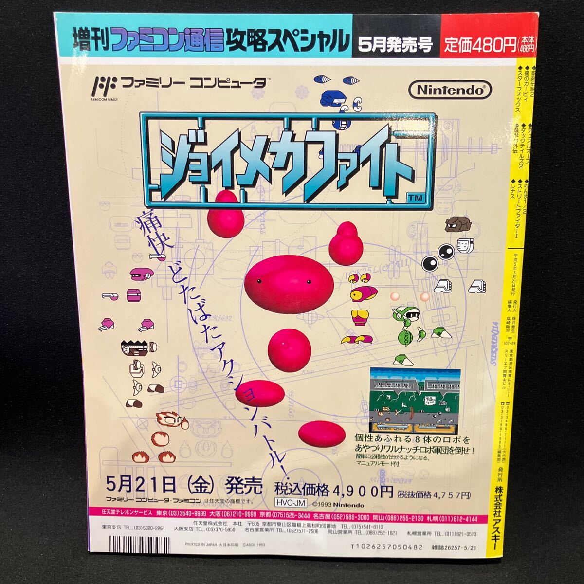 月刊ファミコン通信 攻略スペシャル1993年5月の画像2