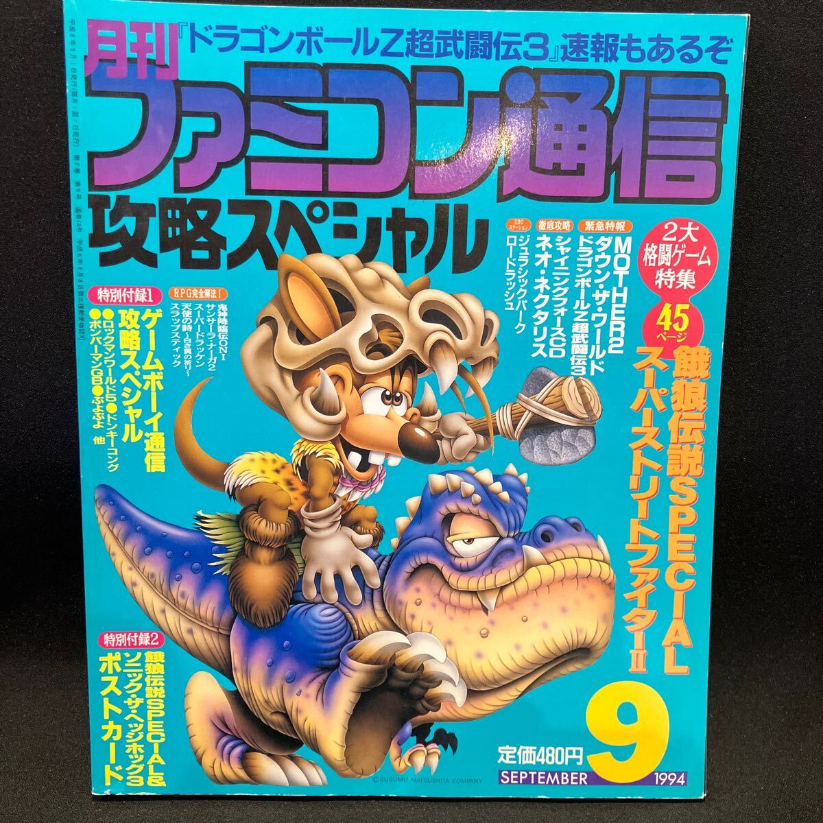 月刊ファミコン通信 攻略スペシャル1994年9月_画像1