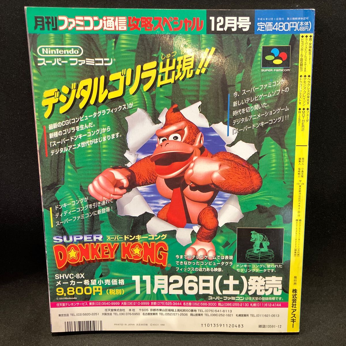 月刊ファミコン通信 攻略スペシャル1994年12月_画像2