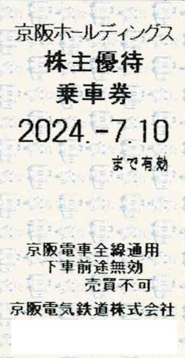 京阪 ♪ 株主優待 乗車券 1枚 ～ 8枚 全線 京阪電車 株主優待券 京阪ホールディングス 2枚 3枚 4枚 5枚 6枚 7枚 電車 乗車証 京阪電気 の画像1