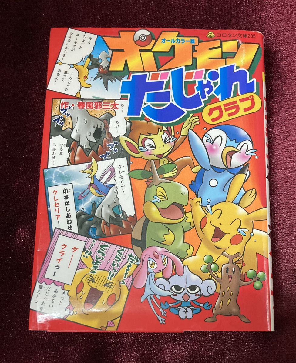 ポケットモンスター ♪ ポケモン だじゃれクラブ 超だじゃれクラブ 最強だじゃれクラブ 3冊セット_画像5