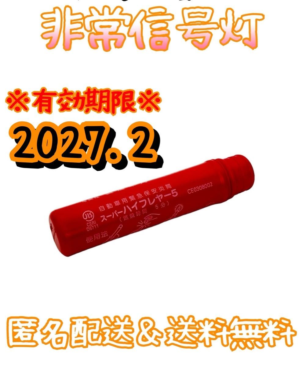 非常信号灯　有効年月2027. 2 スーパーハイフレヤー5 発炎筒　発煙筒