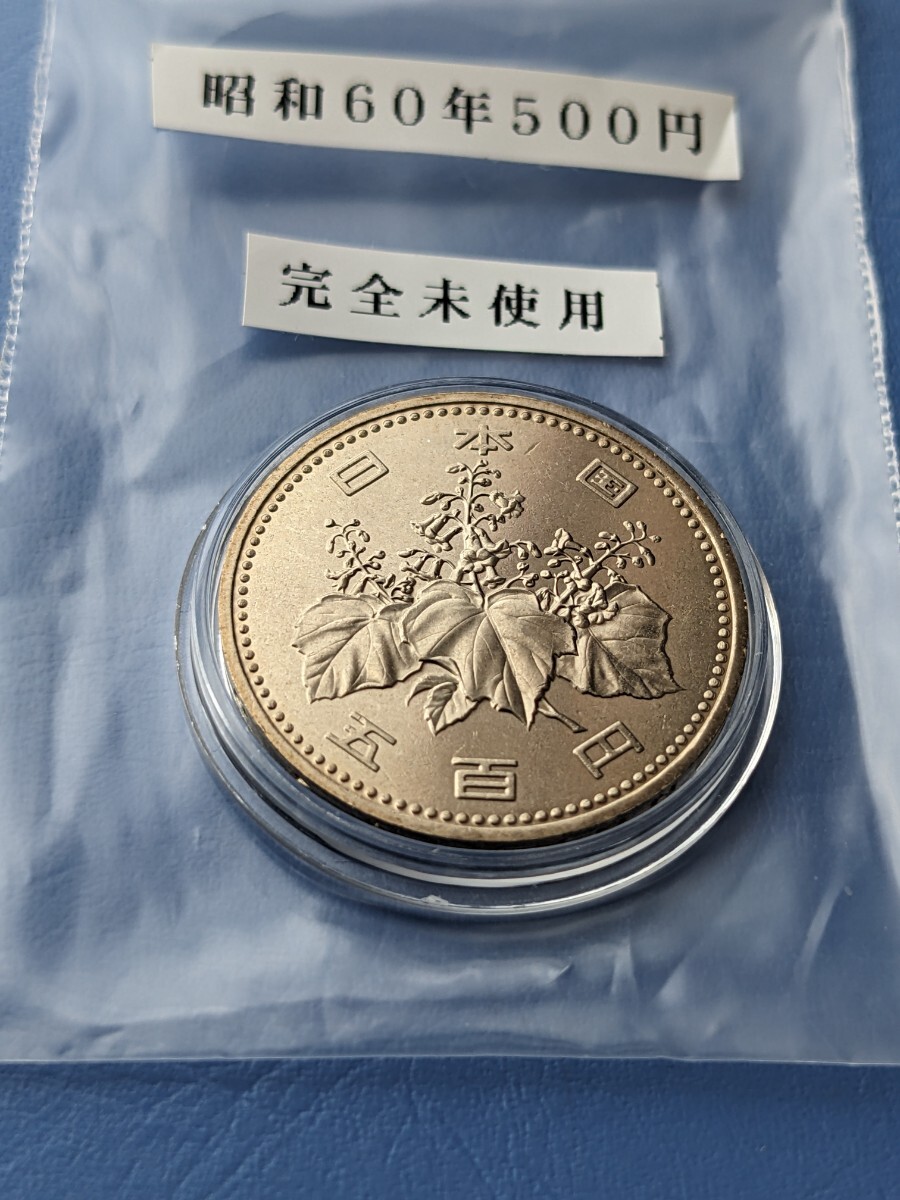 昭和60年500円完全未使用、カプセル入り_画像2