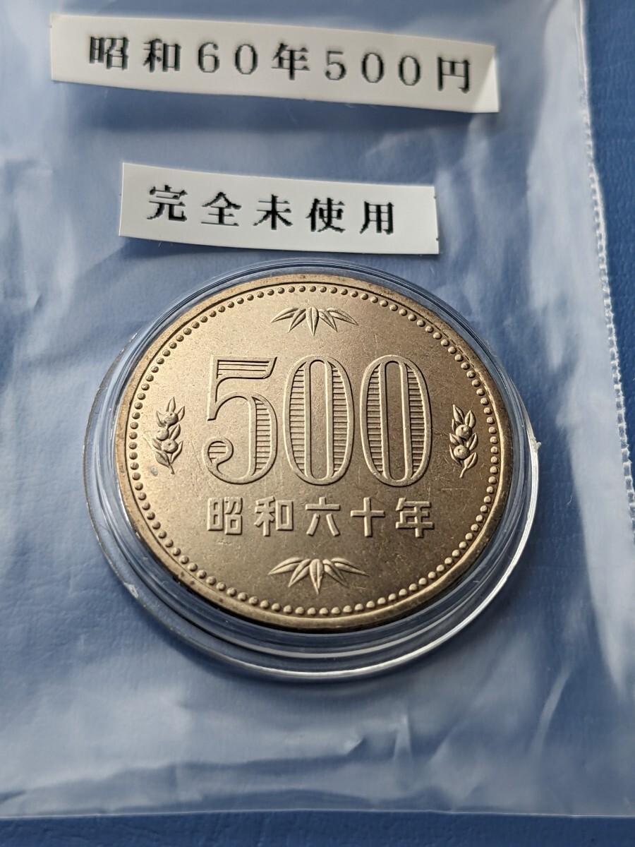 昭和60年500円完全未使用、カプセル入り_画像1