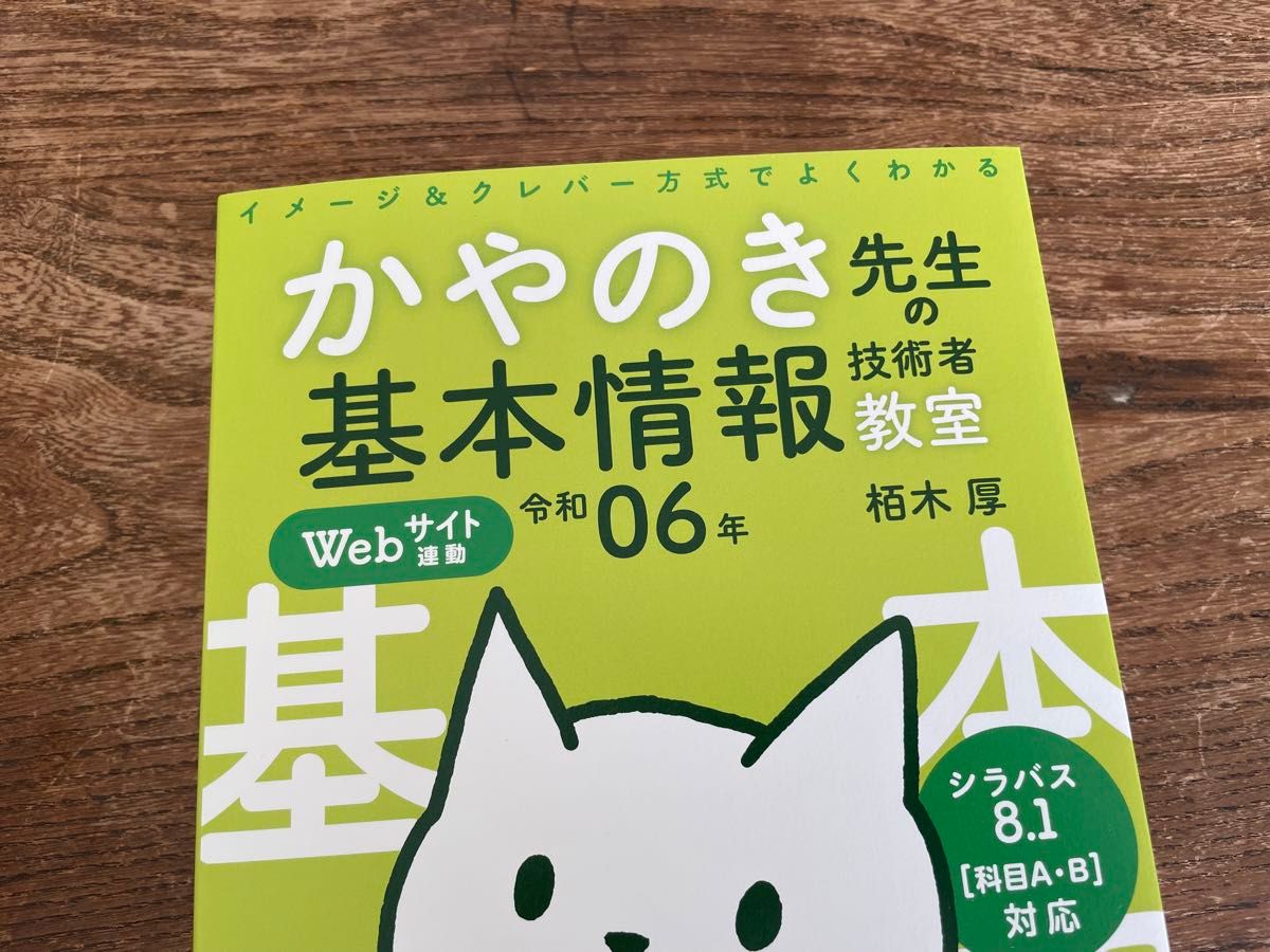 【未使用】かやのき先生の基本情報技術者教室　イメージ＆クレバー方式でよくわかる　令和０６年 栢木厚 