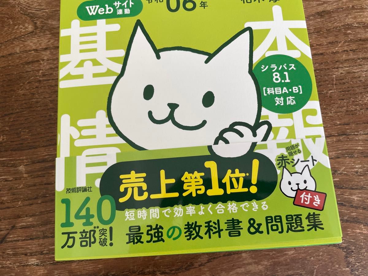 【未使用】かやのき先生の基本情報技術者教室　イメージ＆クレバー方式でよくわかる　令和０６年 栢木厚 