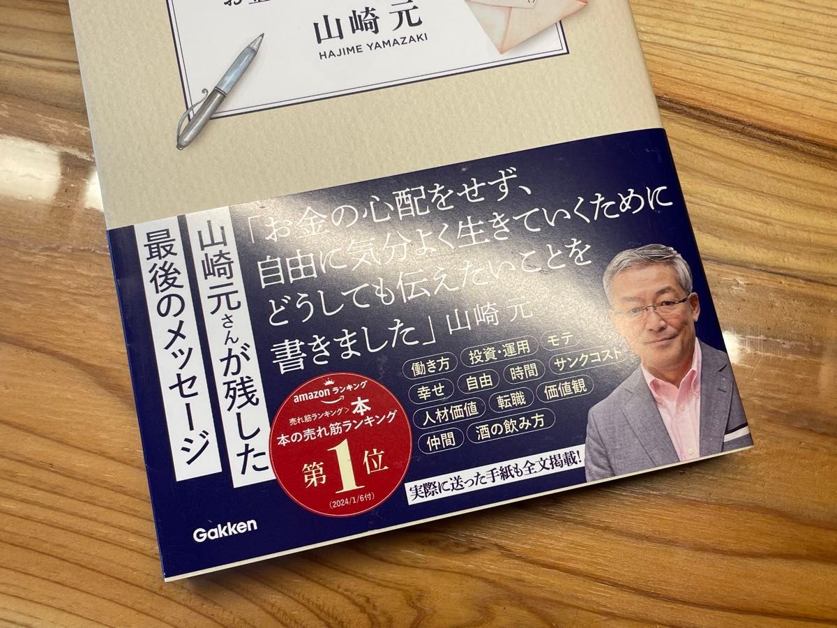 【未使用】経済評論家の父から息子への手紙お金と人生と幸せについて山崎 元