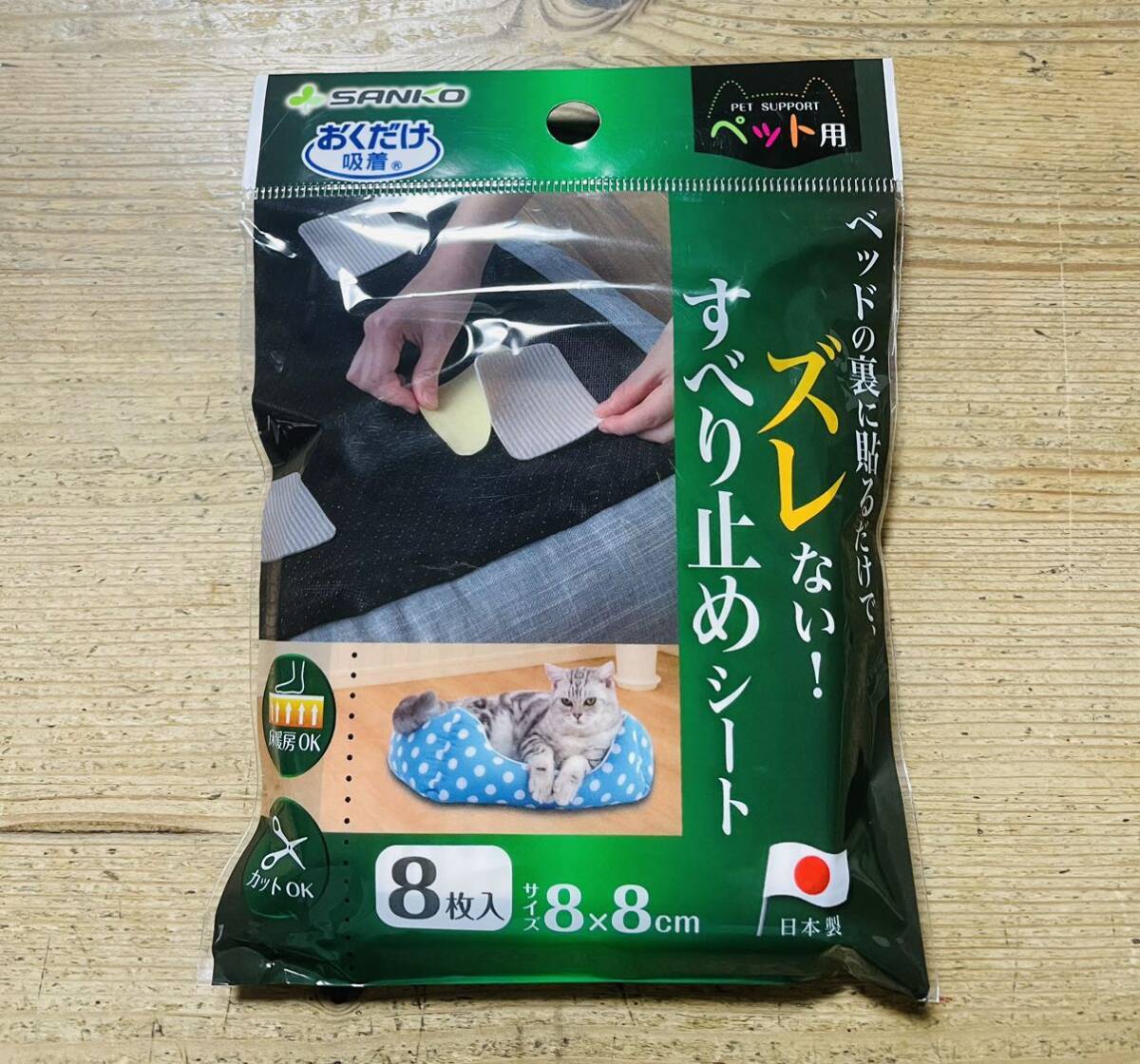 おくだけ吸着 ペット用 ベッド 吸着すべり止めシート 8枚入り / SANKO サンコー / 犬 猫