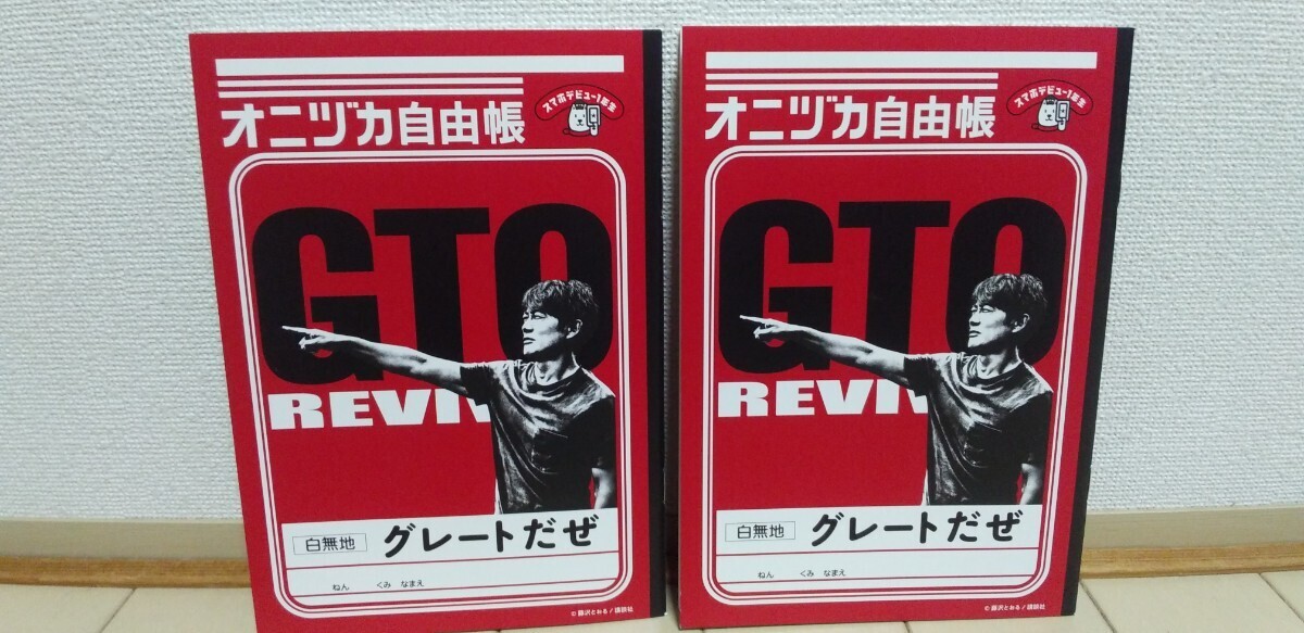 ☆新品未使用☆GTO リバイバル☆オニヅカ自由帳☆２冊セット☆白無地☆言いたいことを書くノート☆非売品☆ソフトバンク☆_画像1