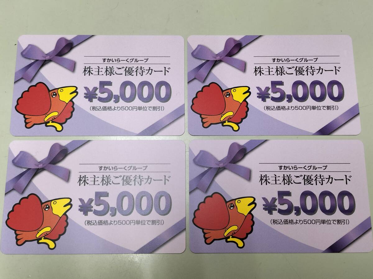 すかいらーくグループ 株主優待カード 20000円分 有効期限2024年9月30日の画像1